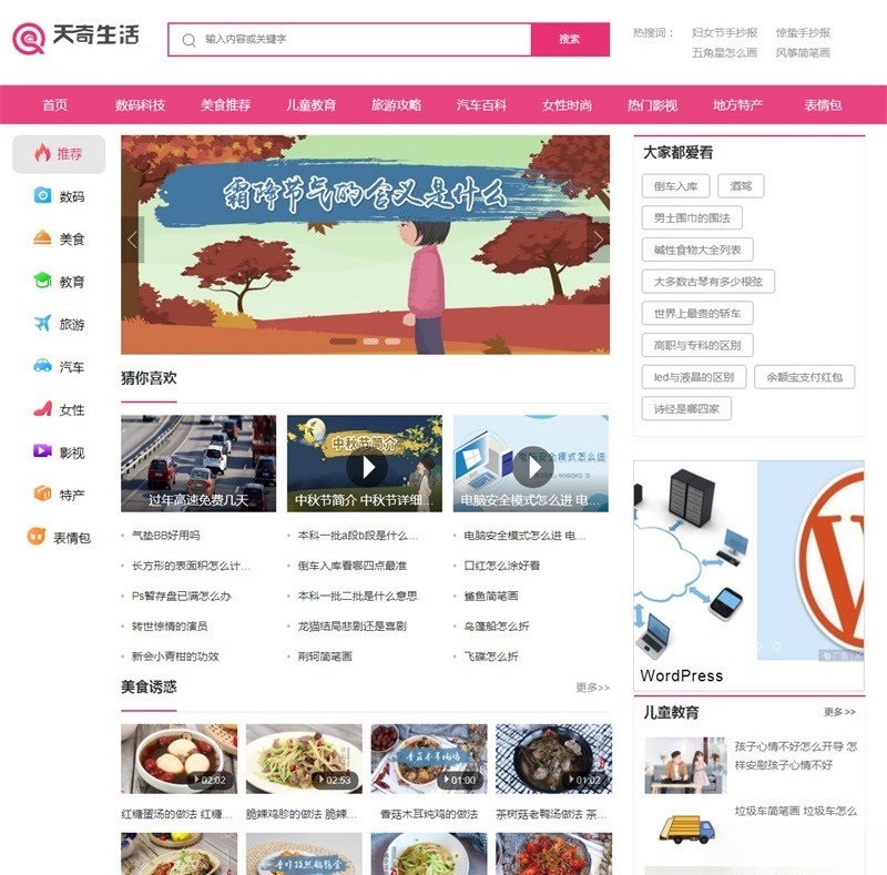 帝国CMS7.5仿天奇生活网资讯门户模板