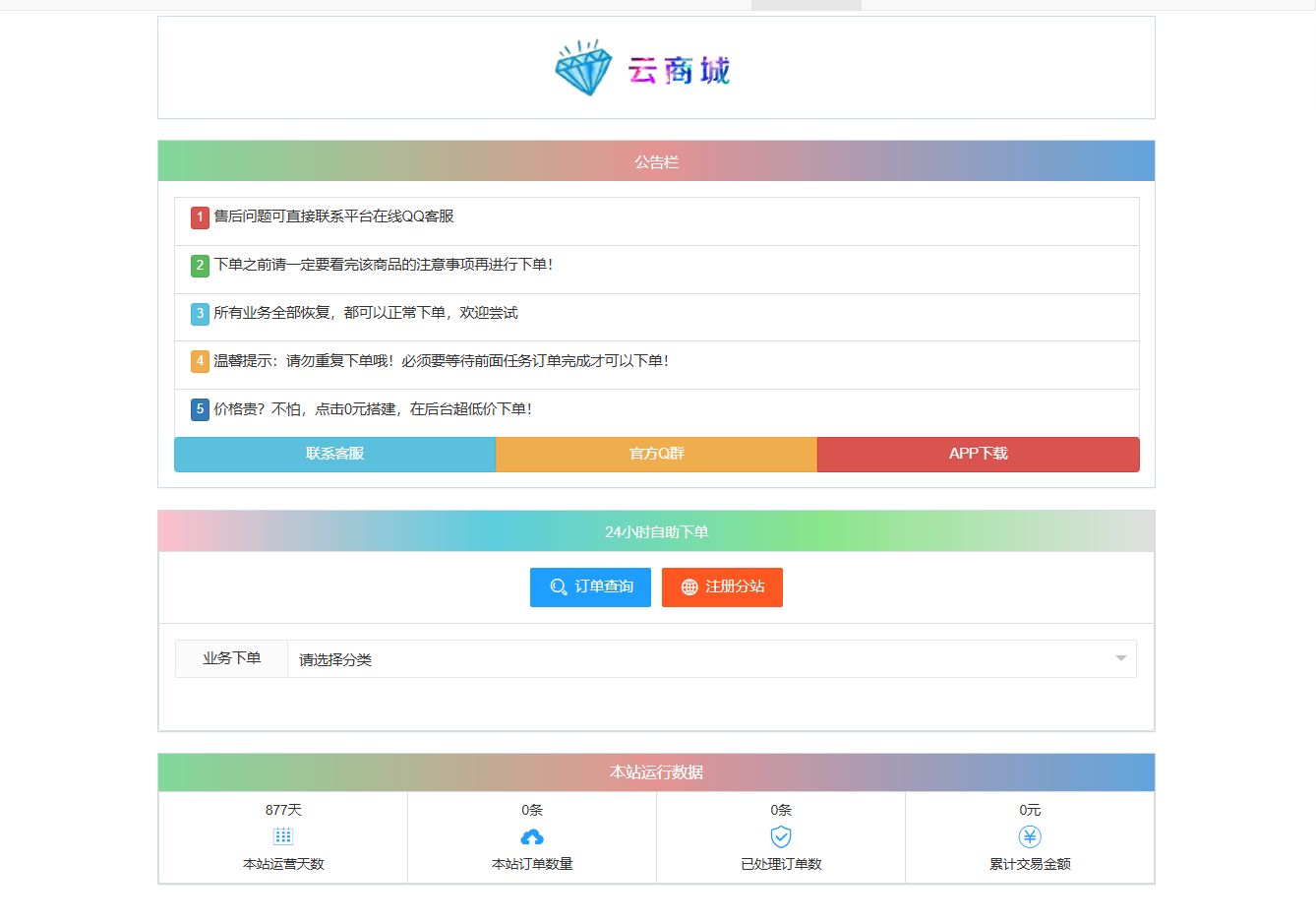 彩虹云商城系统 V7.2 全开源 PHP 源码