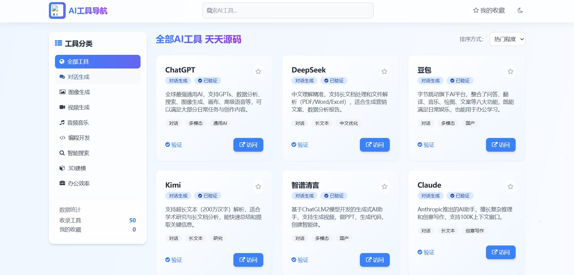 高颜值AI工具导航网页源码 纯前端静态部署方案