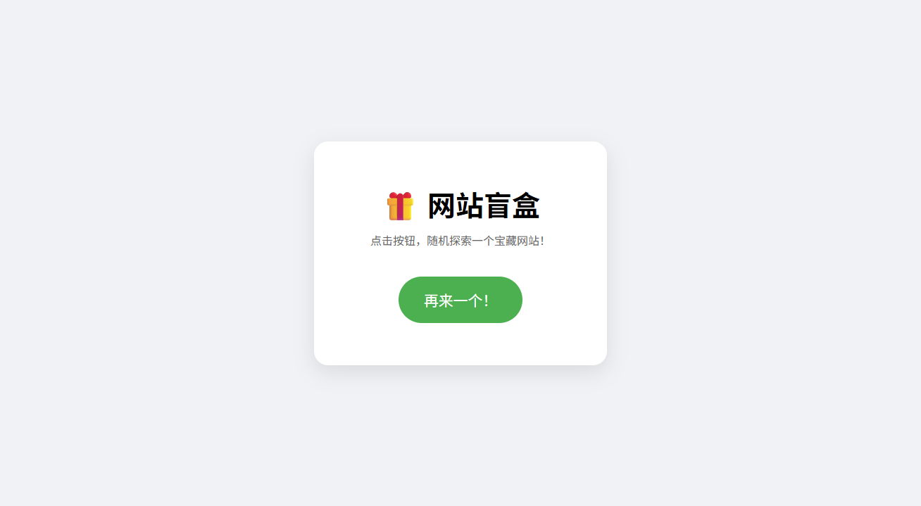 网站盲盒HTML源码 一键随机发现新站点 图片3