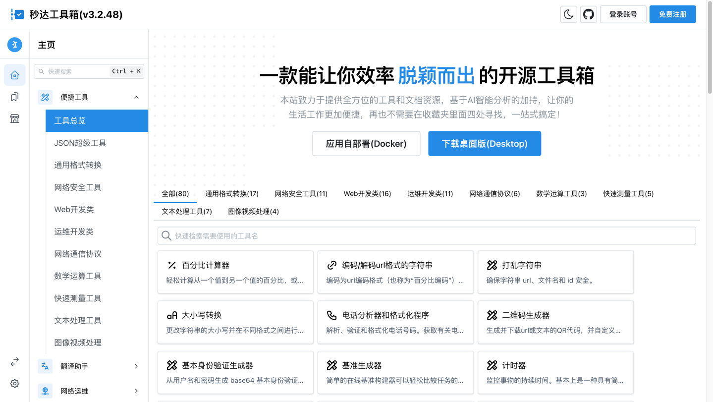 秒达多功能工具箱开源系统：全平台工具集合与GPT式交互