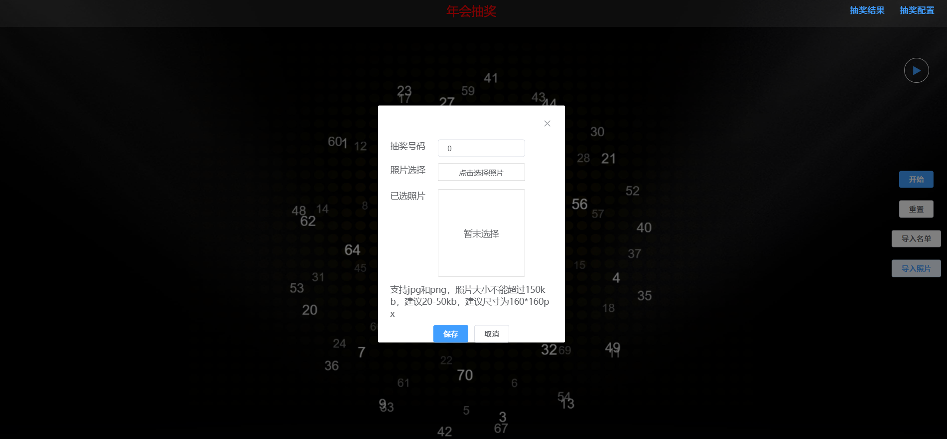 百万级人数自定义奖项年会抽奖程序 图片3
