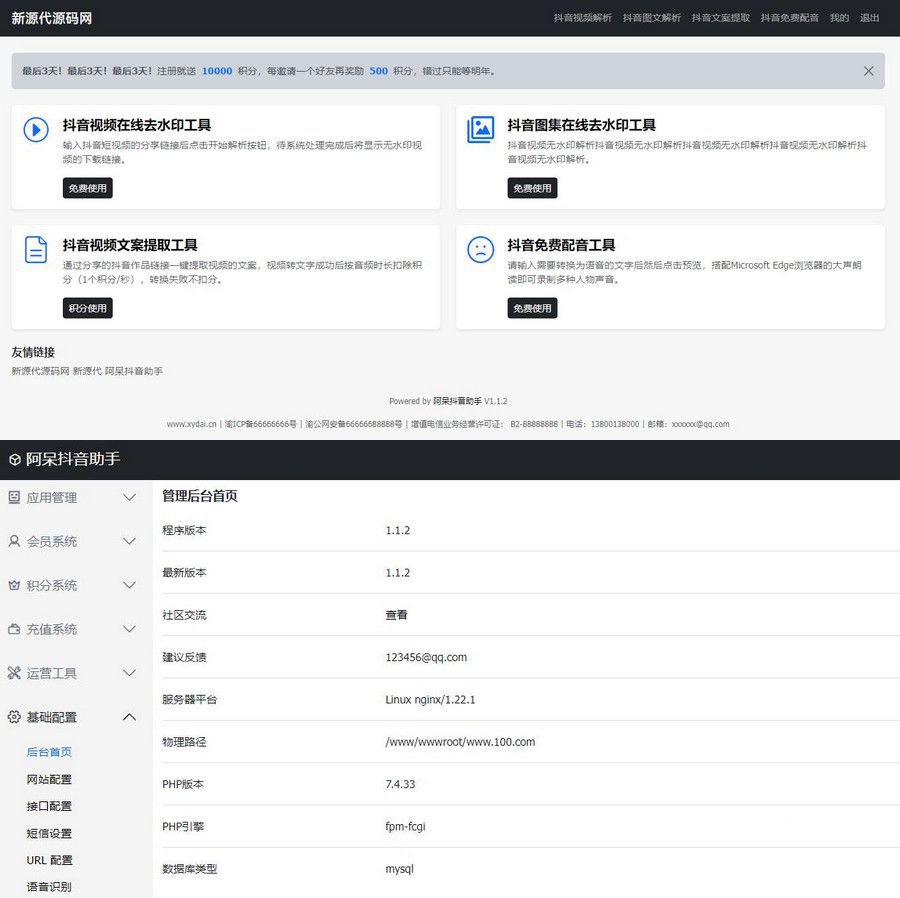 ThinkPHP抖音智能运营系统源码 阿呆一站式管理平台