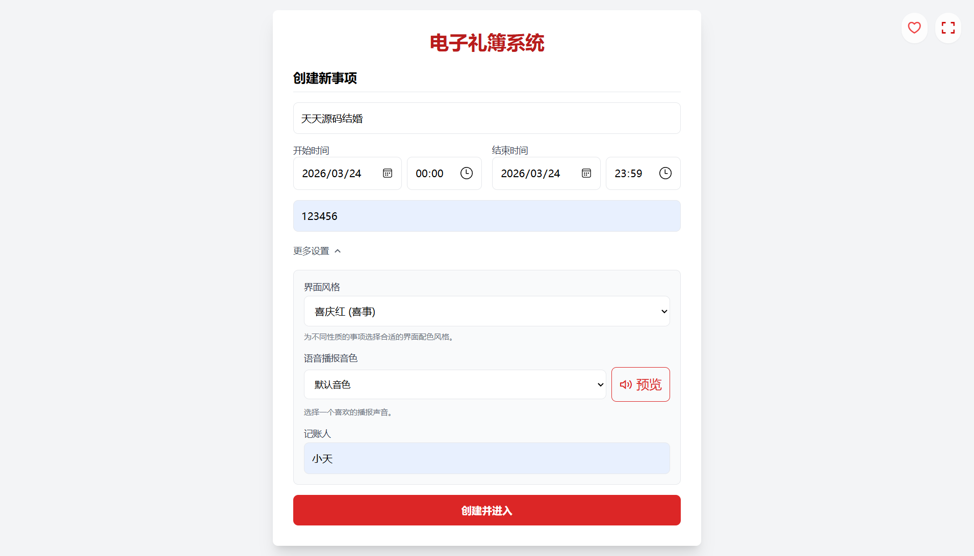红白喜事礼金管理电子礼簿系统