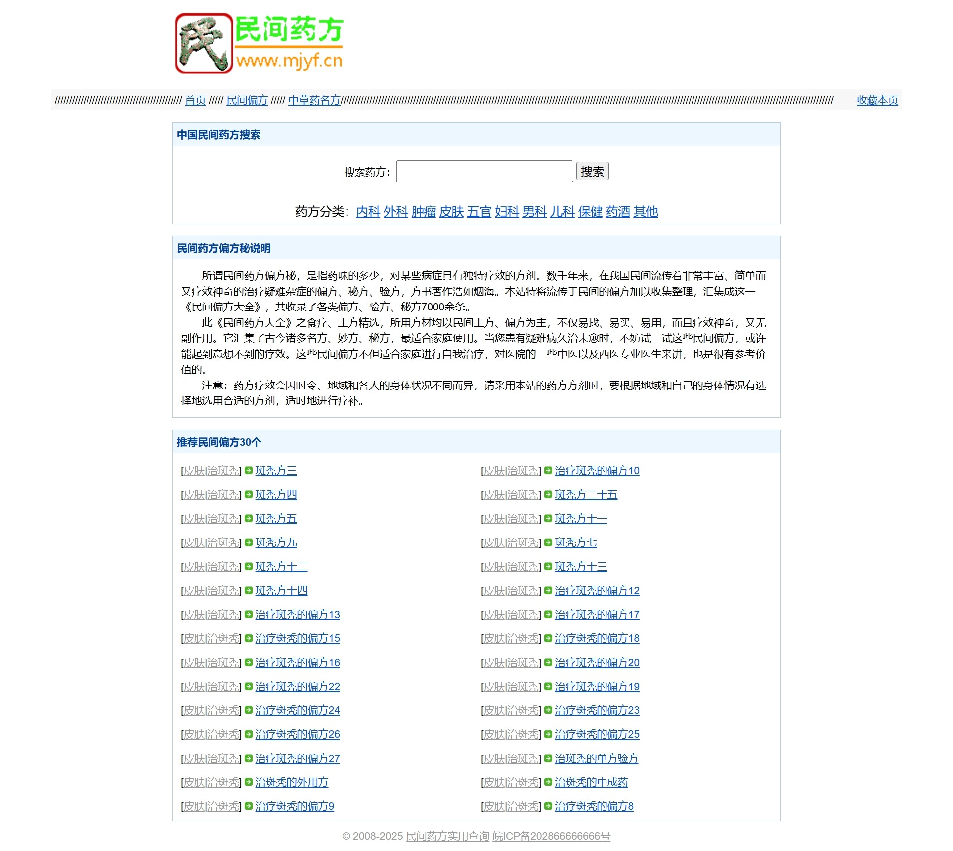 PHP民间药方偏方整站源码 带数据与管理功能完备