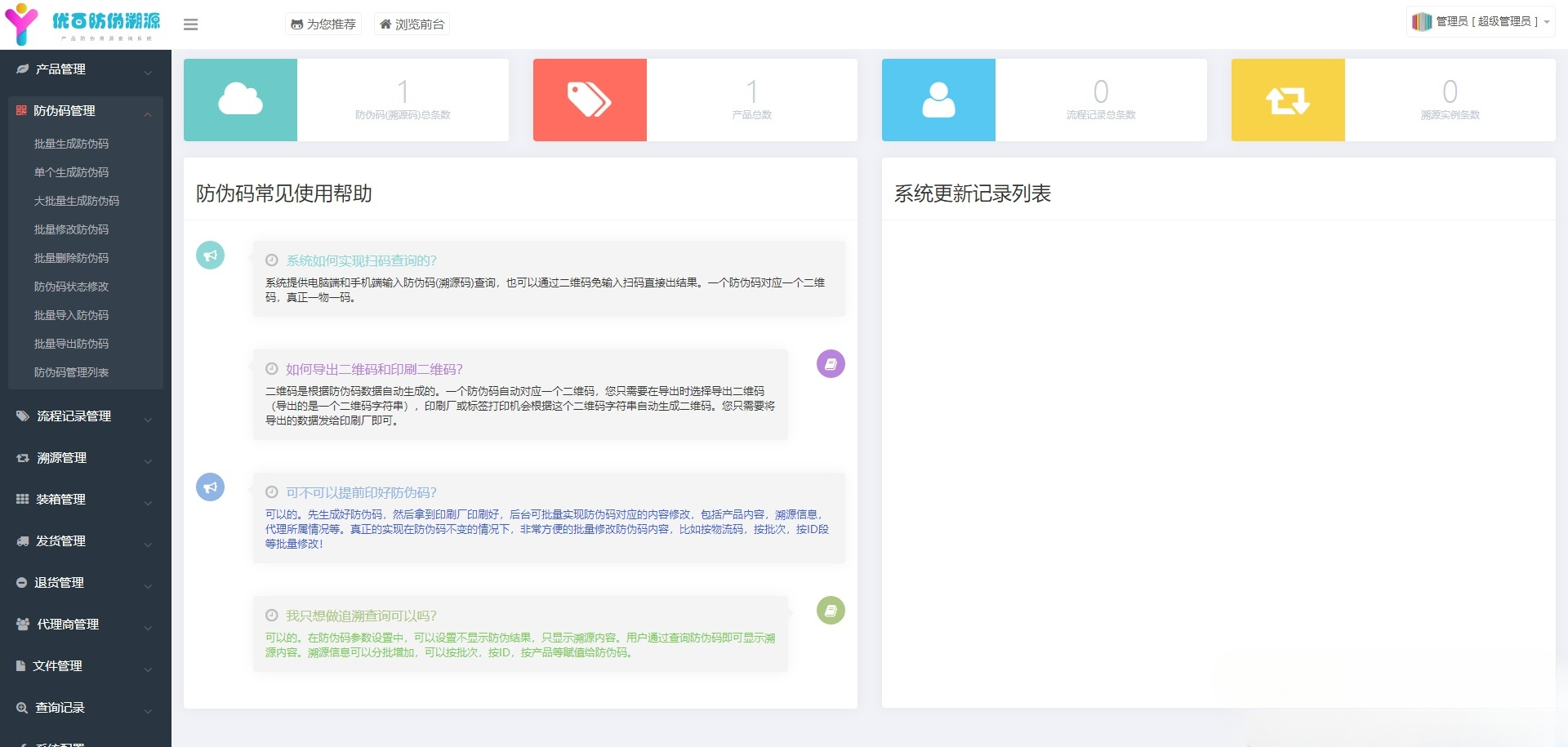 源微商城平台一物一码防伪追溯系统 PHP 源码 图片3