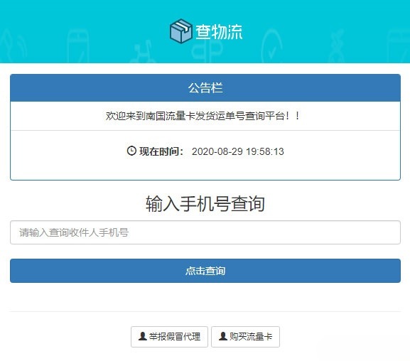 流量卡配送订单追踪系统 PHP 物流单号查询平台源码 图片1