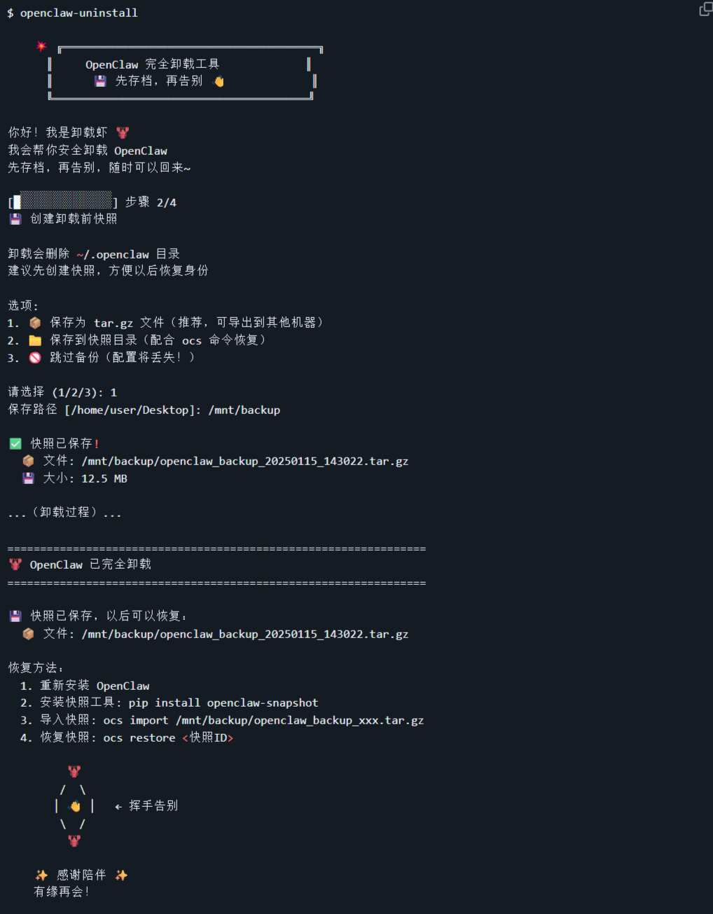 OpenClaw 自动备份恢复卸载工具 2.64MB 跨平台 图片1
