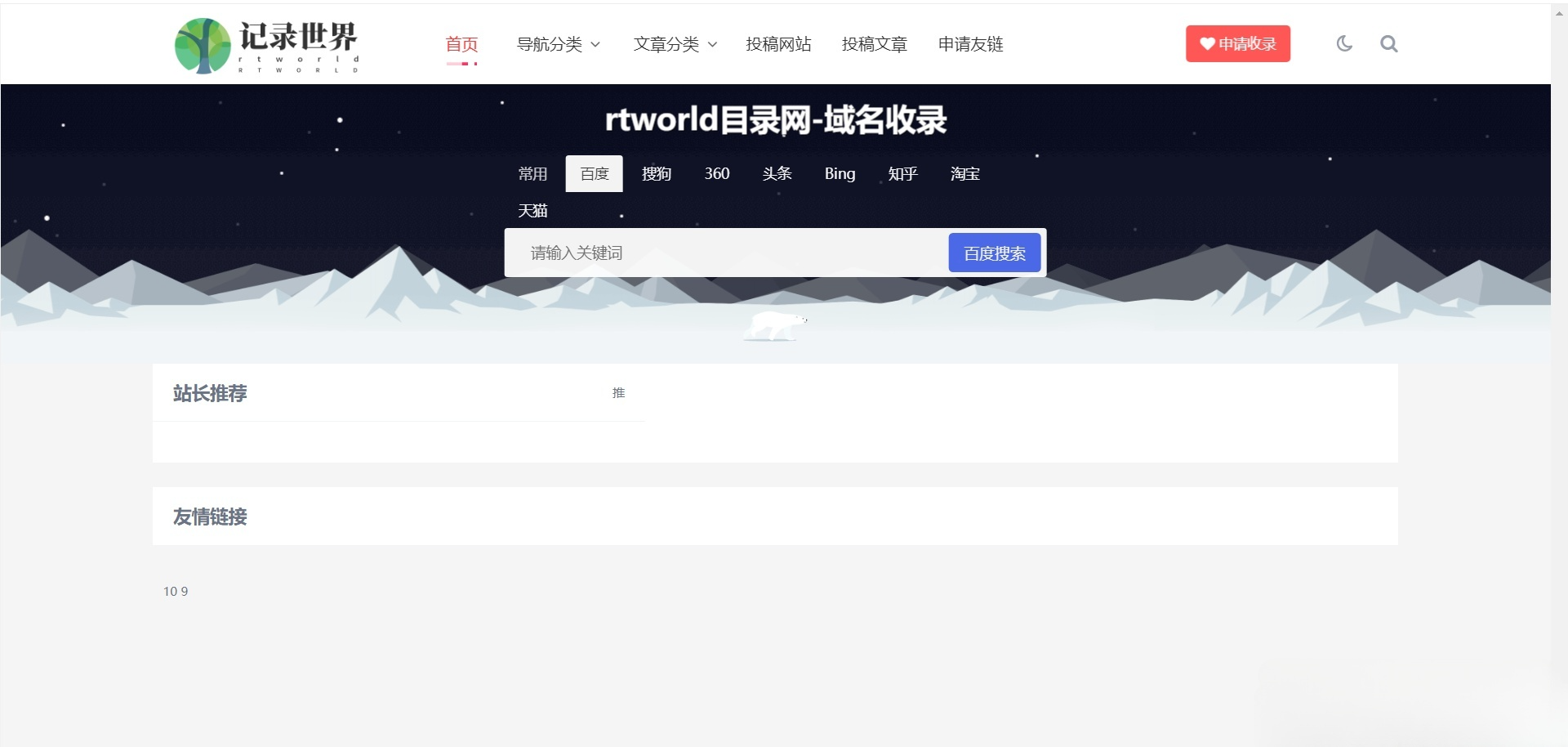 Rtworld 2.0 网站目录开源 PHP 系统 图片1