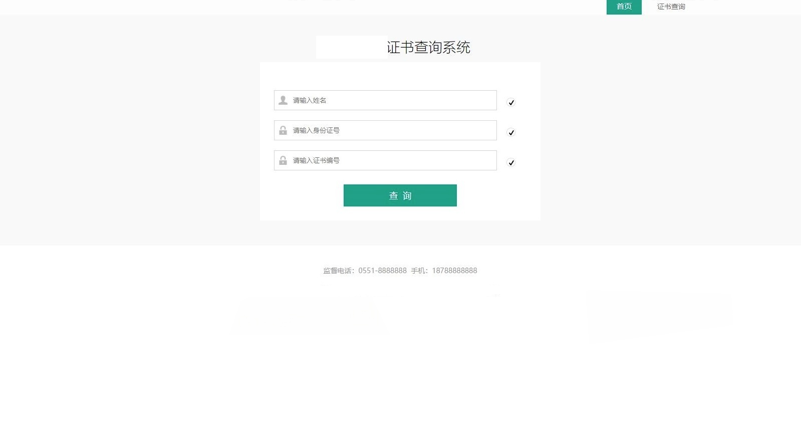 ThinkPHP 证书查询系统源码：PHP 在线资质验证平台 图片2