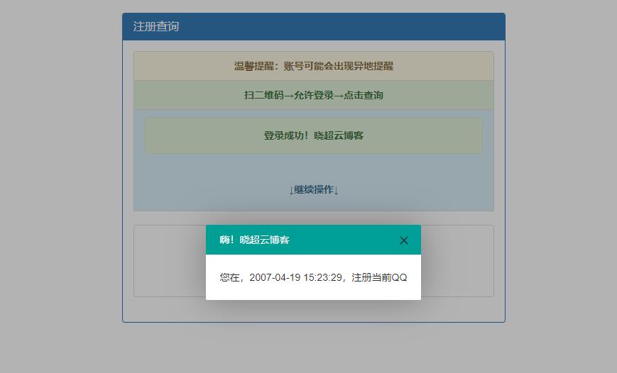 PHP+HTML QQ注册时间精确查询源码 图片1