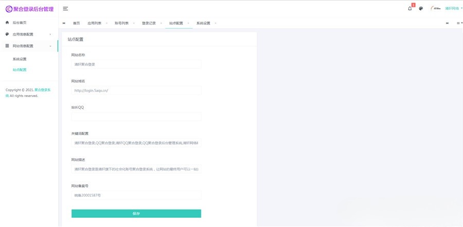 清轩聚合登录：PHP多平台快捷登录平台源码