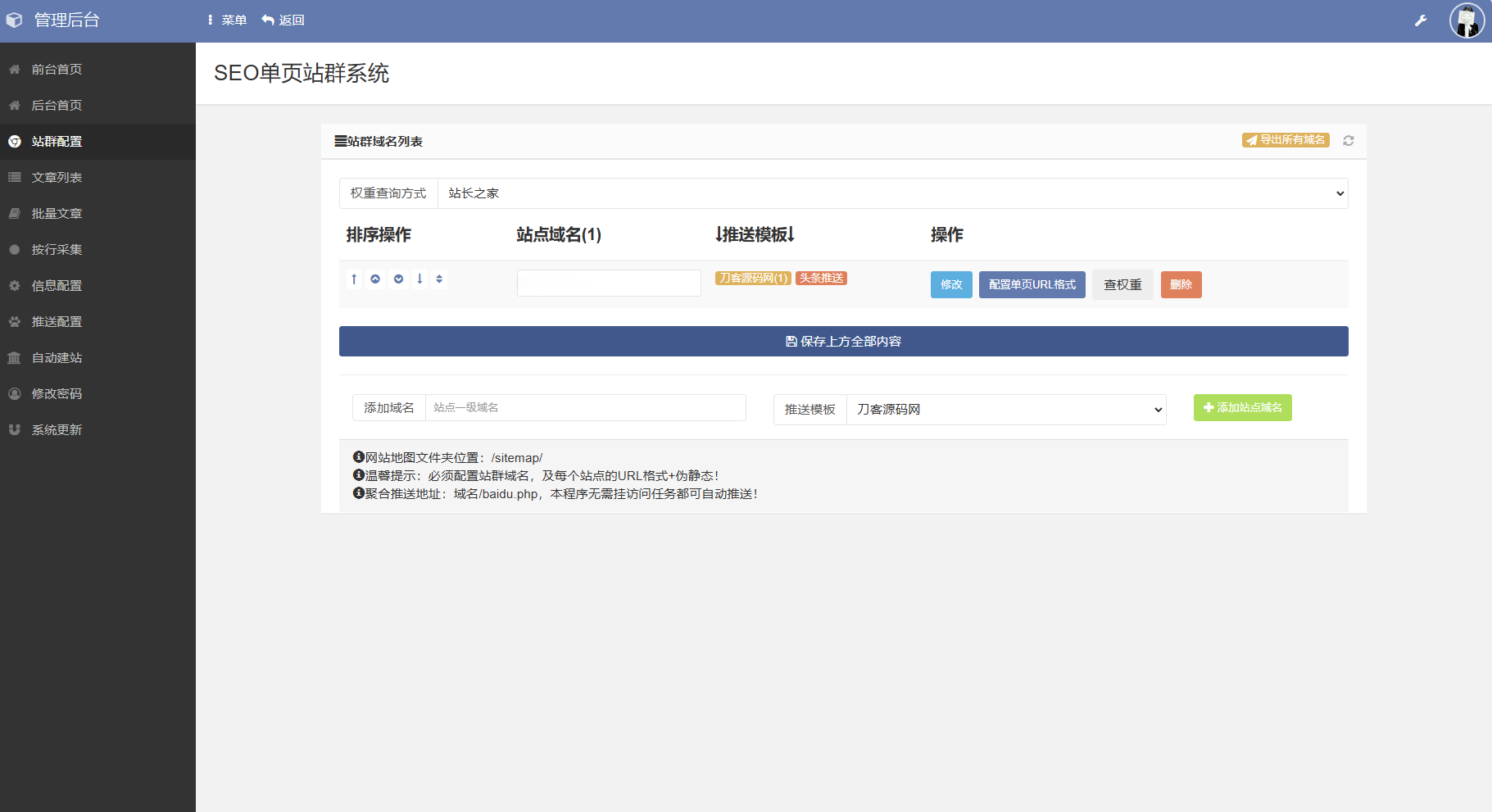 免授权SEO站群系统源码：多站点管理与自动内容生成 图片3