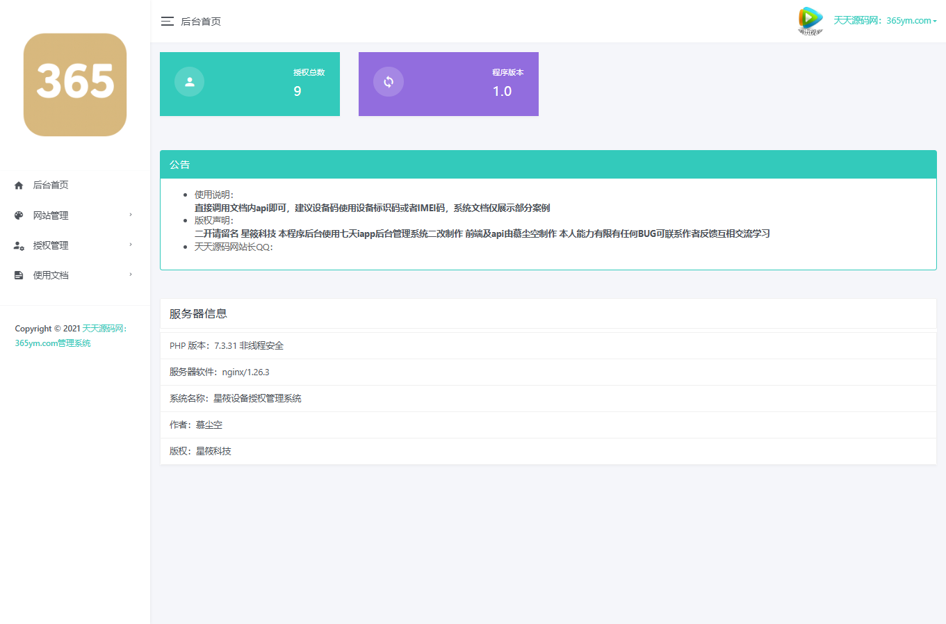 星筱授权管理系统 PHP+MySQL 源码 图片1