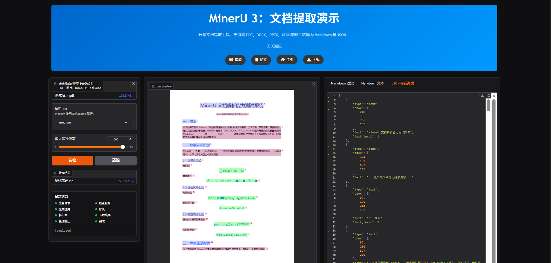MinerU文档解析AI工具：多格式转Markdown与JSON 图片4