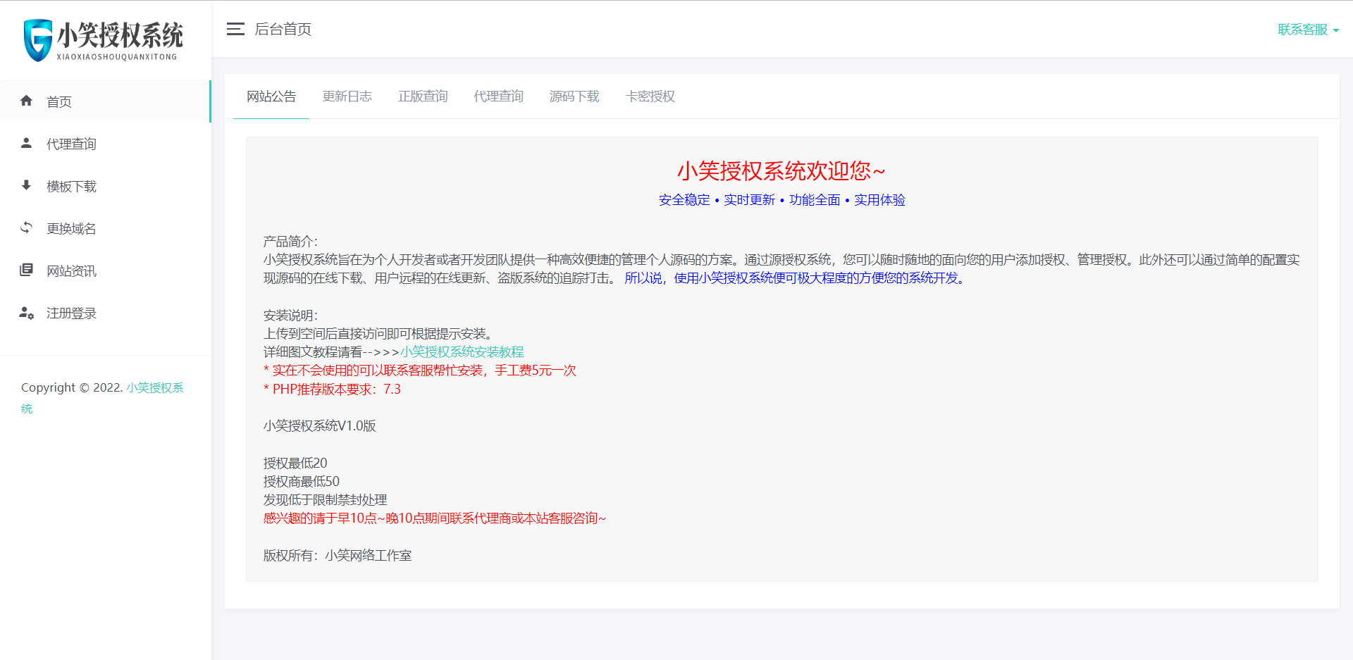 小笑授权系统V6.5 PHP授权管理源码 图片2