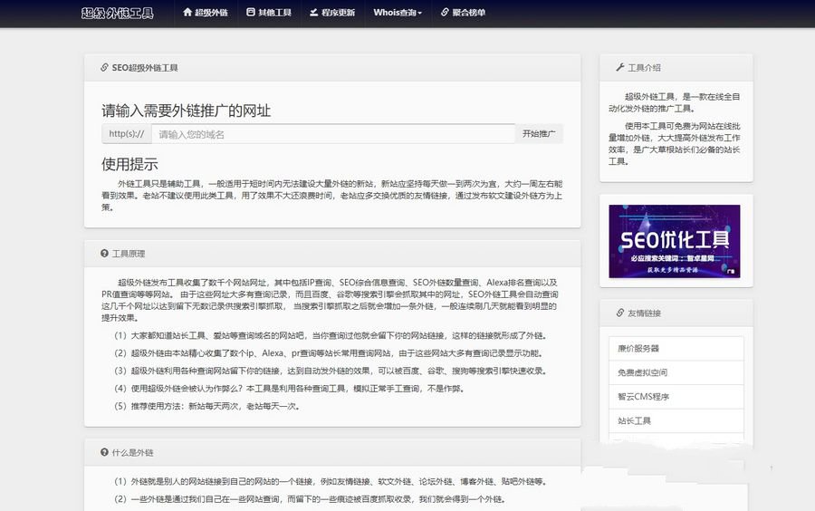 批量SEO外链工具HTML源码 8.65MB全开源