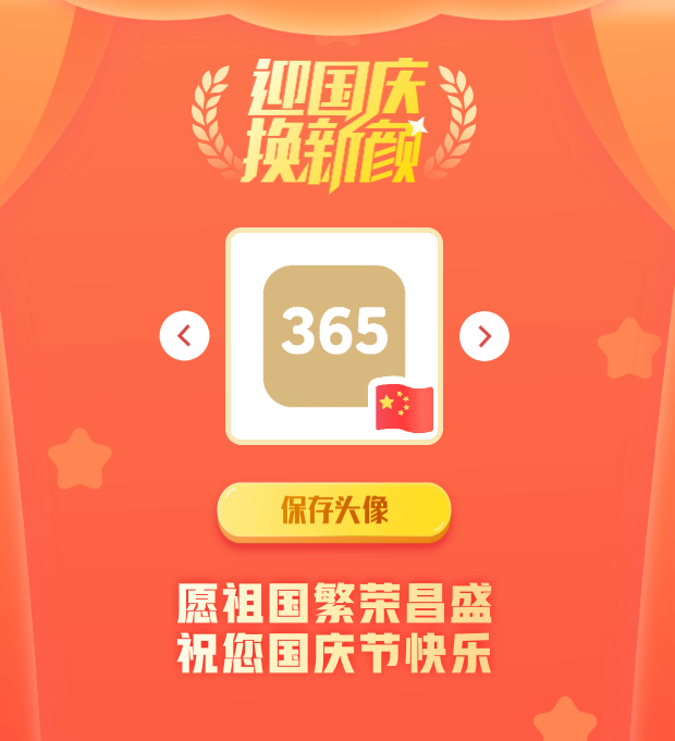 国庆头像生成器网站源码：PHP 开发的节日头像制作方案 图片1