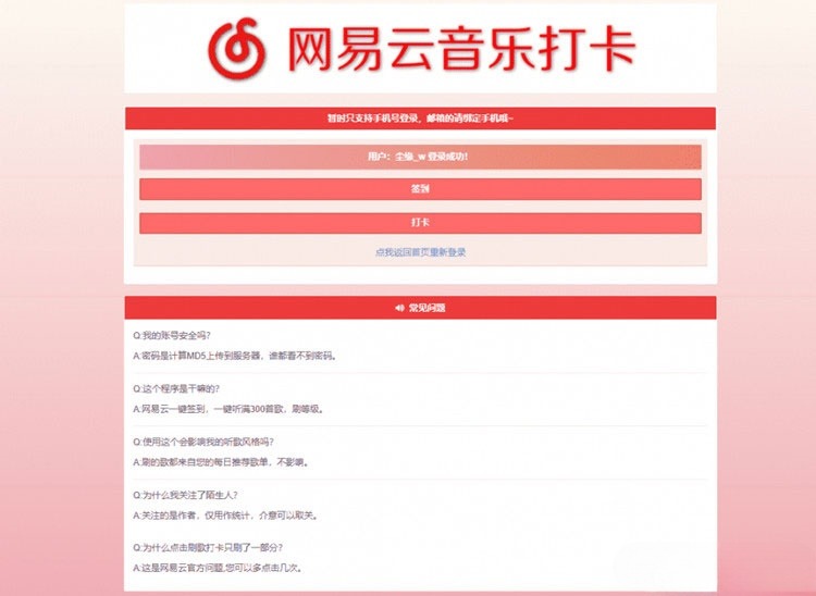 网易云音乐签到打卡网站PHP源码多账号管理