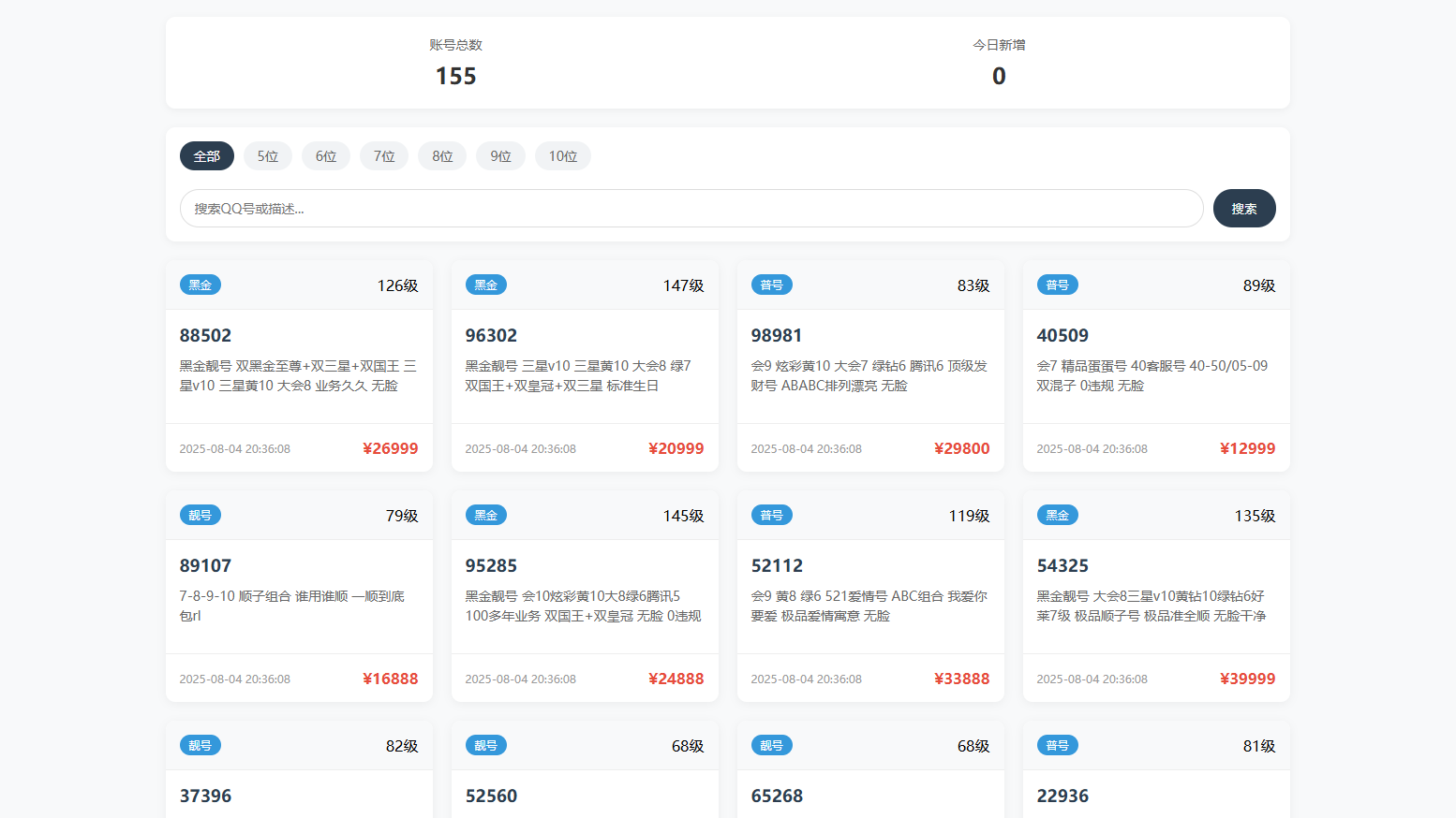 扣扣号码展示与售卖系统源码 全开源带后台多模板