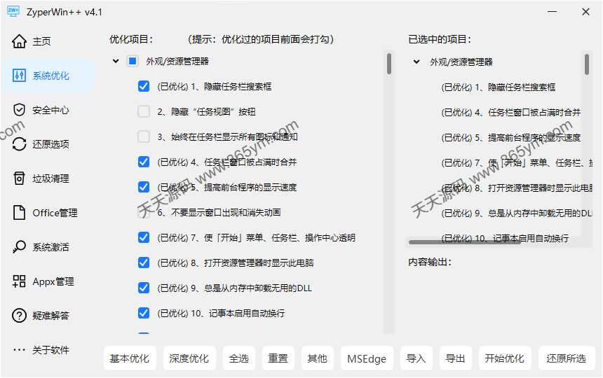 Windows 全系列系统优化工具 41.75MB 图片2