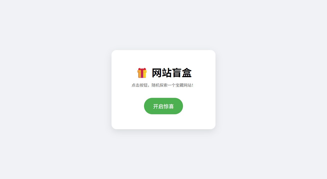 网站盲盒HTML源码 一键随机发现新站点