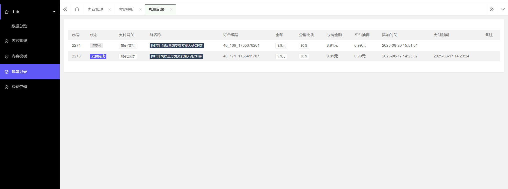 社群管理网站源码V4.1 付费进群系统全开源 图片6