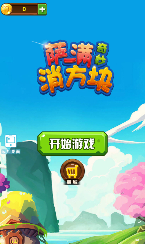 萨满爱消除H5游戏源码 双端部署与逆向学习