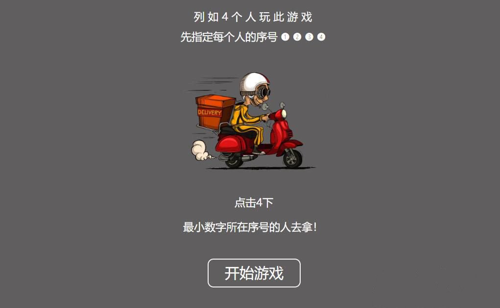 比大小小游戏源码：谁去拿外卖HTML游戏
