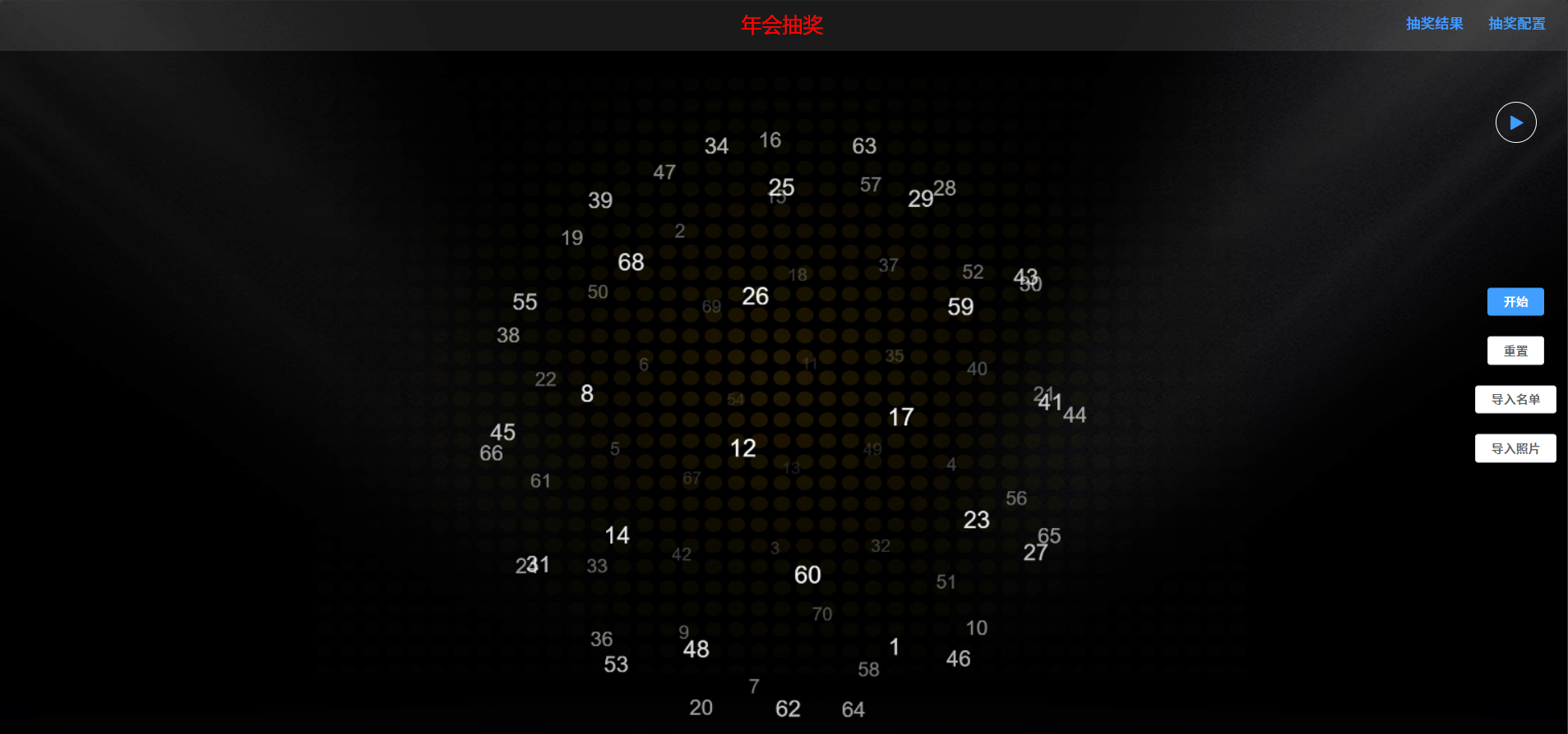 百万级人数自定义奖项年会抽奖程序
