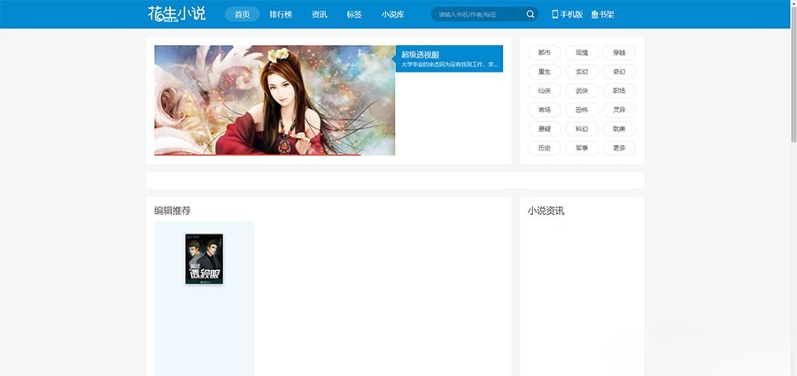 帝国CMS花生小说导航站PHP源码 含WAP端与采集工具