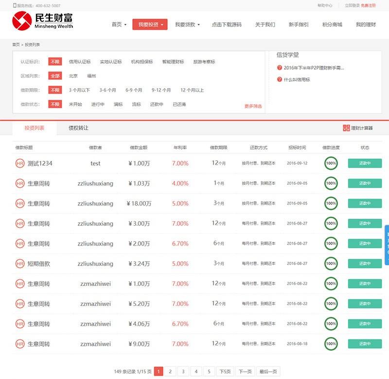 P2P网络借贷投资理财平台方维3.4 PHP源码 图片2