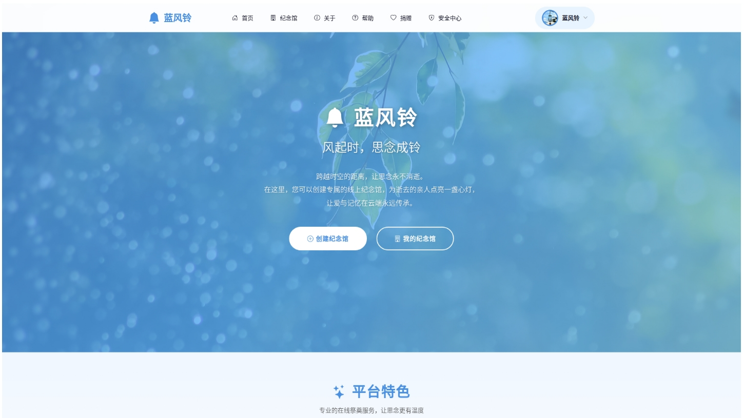 蓝风铃网络纪念馆系统 PHP源码 在线祭奠平台