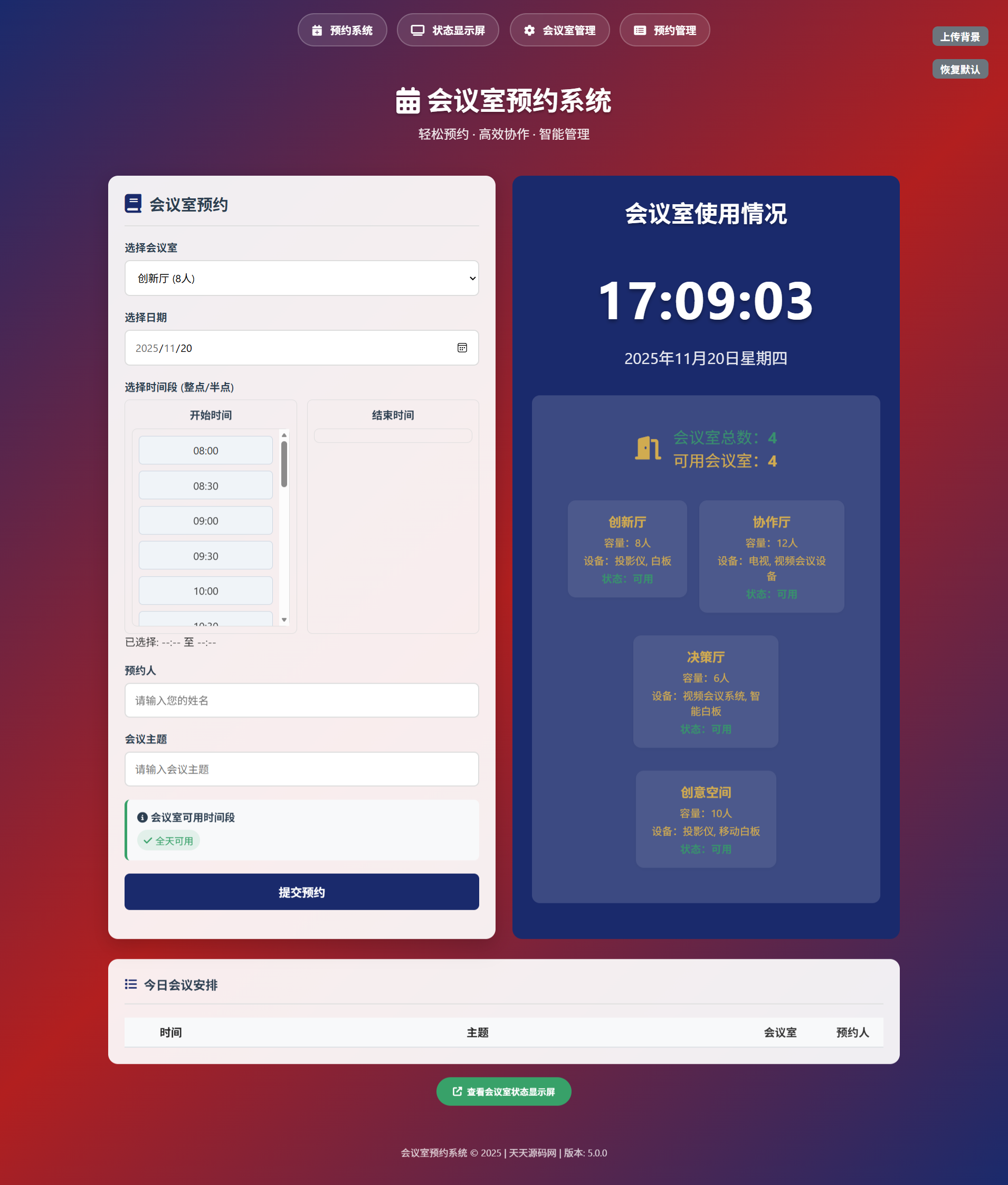 会议室预约管理系统源码 轻量版 HTML