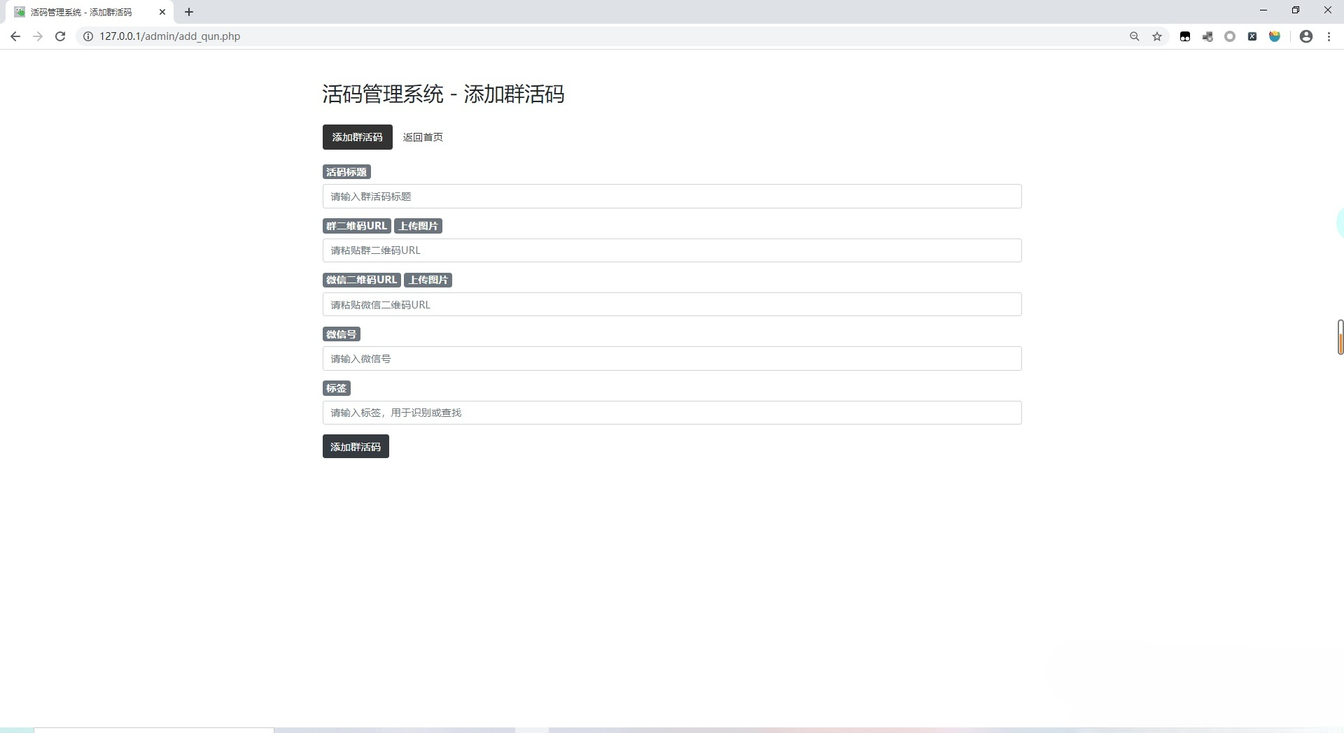 微信活码生成管理系统PHP源码：社群二维码动态切换与后台统计