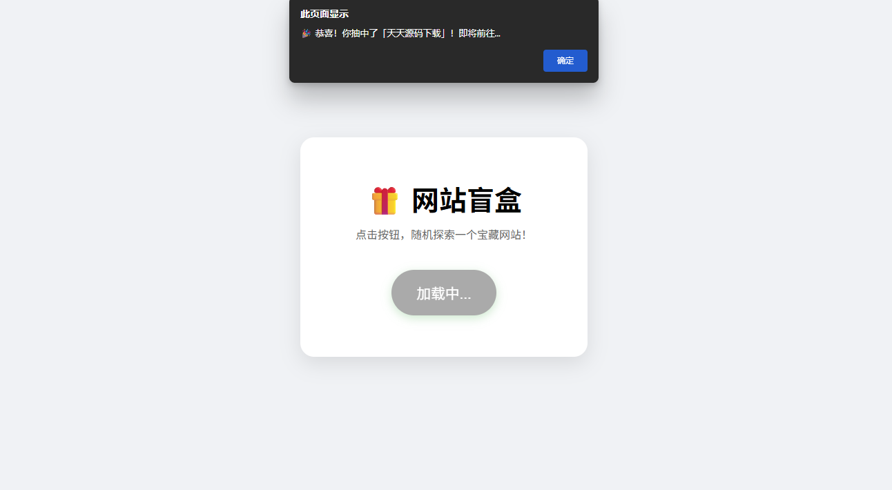 网站盲盒HTML源码 一键随机发现新站点 图片2