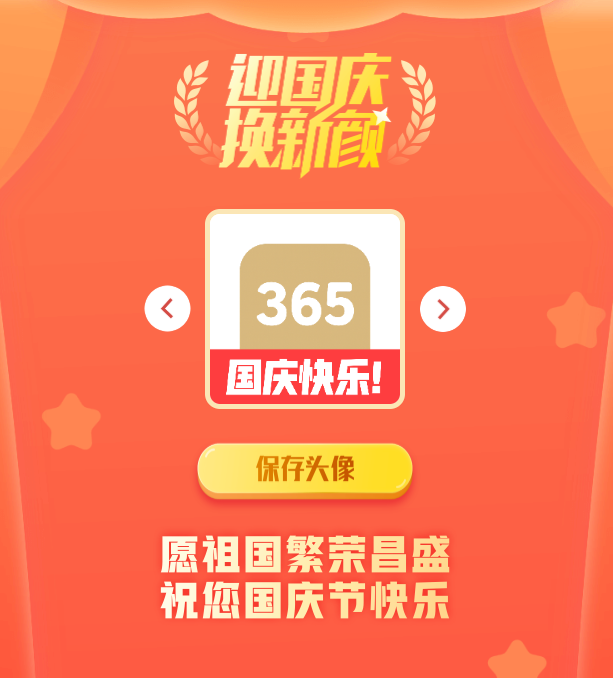 国庆头像生成器网站源码：PHP 开发的节日头像制作方案 图片2