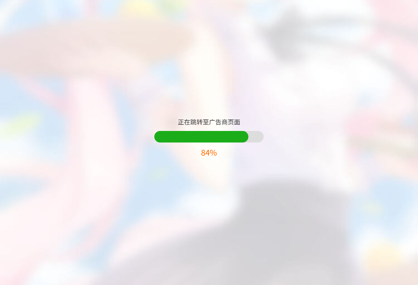 URL跳转进度条HTML页面源码