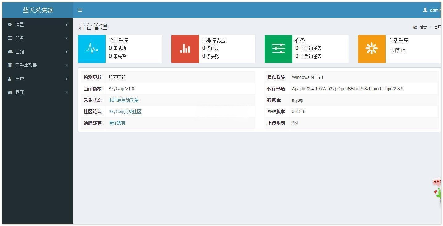 SkyCaiji 蓝天采集器：PHP+MySQL 网页爬虫源码系统
