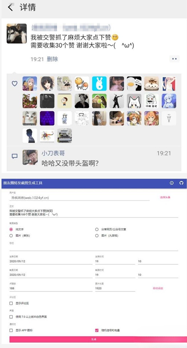 HTML+JavaScript 朋友圈点赞截图生成工具源码