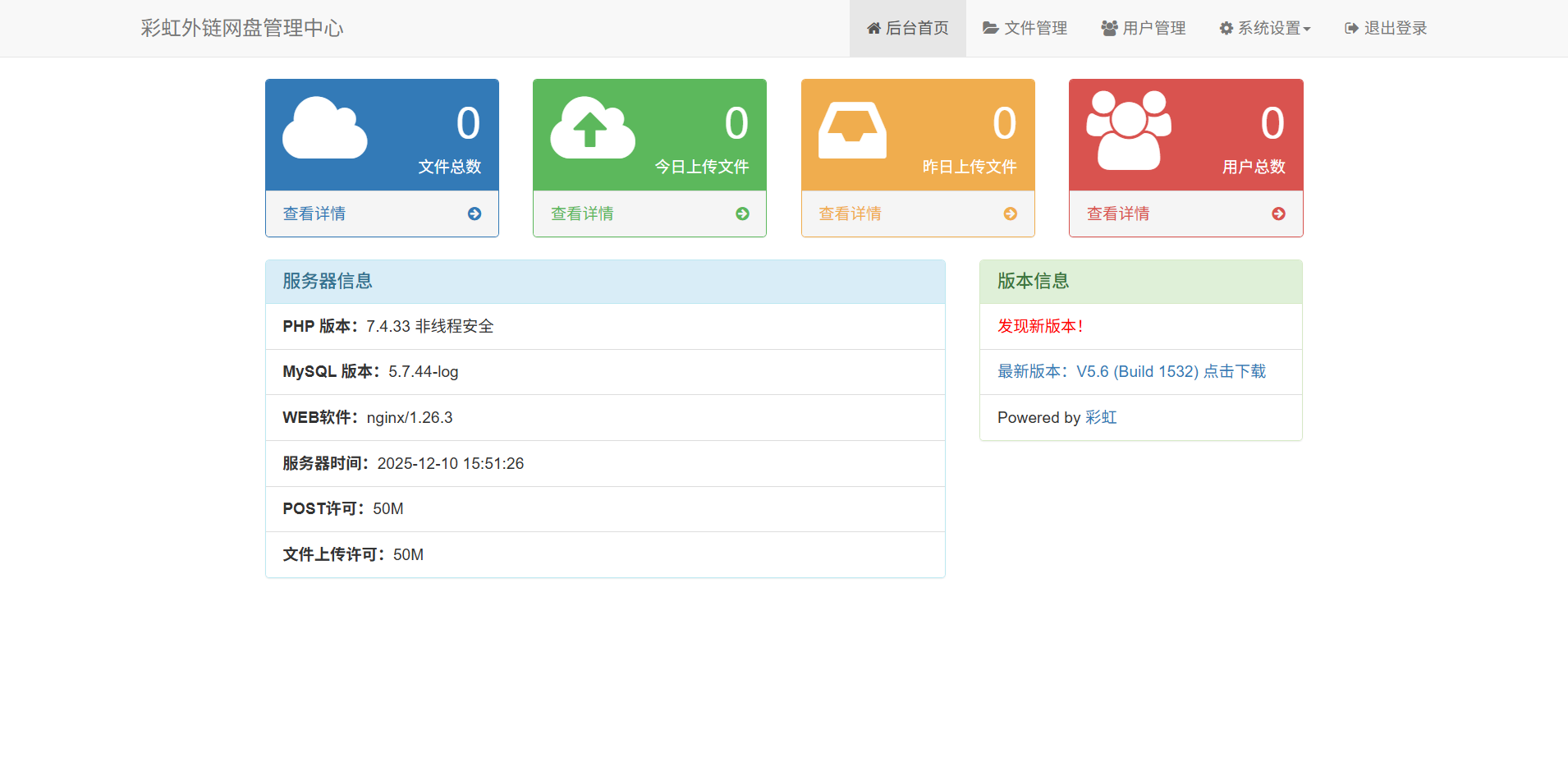 文件外链分享系统 彩虹外链网盘PHP源码 图片3
