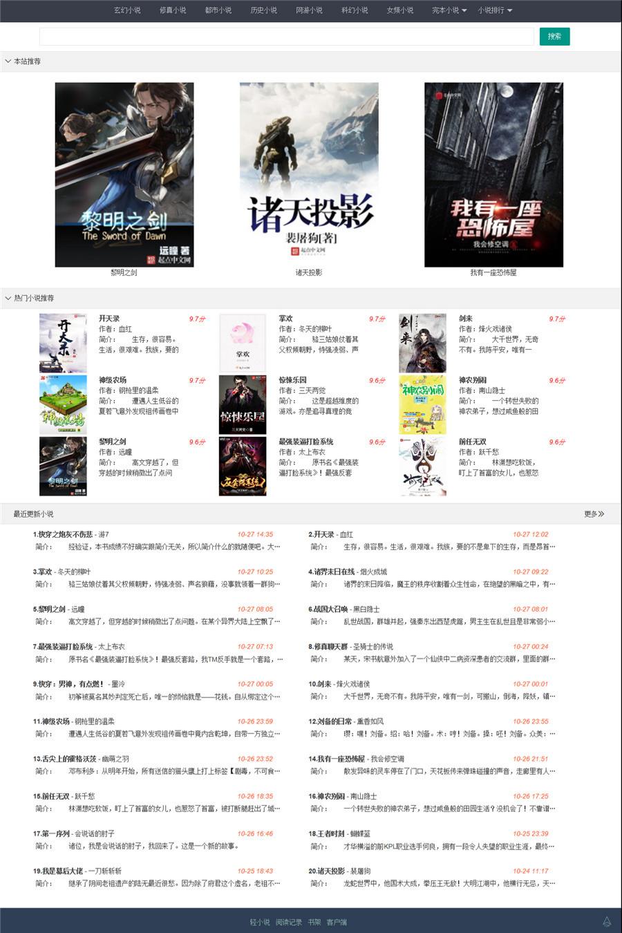 SpringBoot 多平台小说阅读系统源码（小说精品屋） 图片1