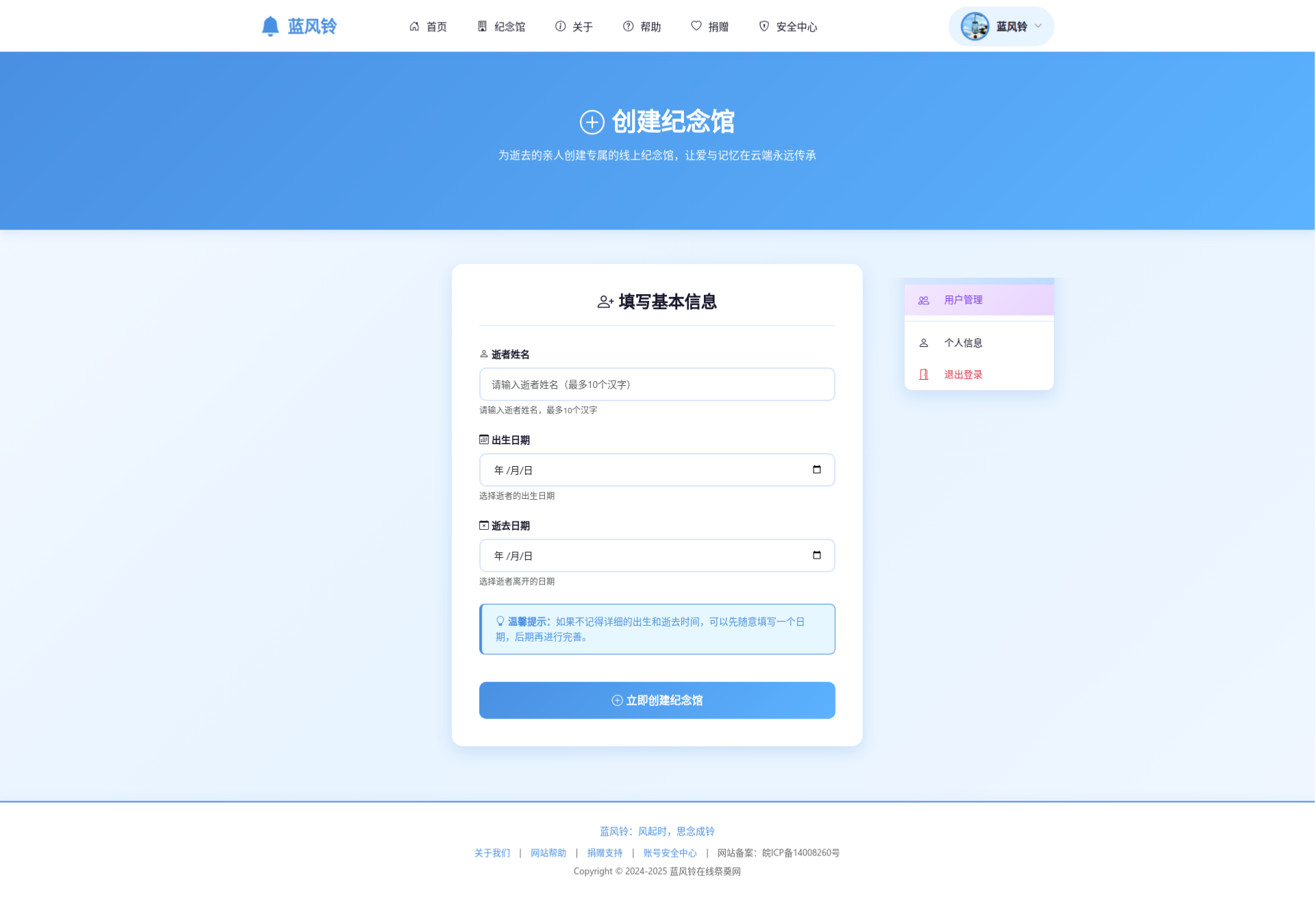 蓝风铃网络纪念馆系统 PHP源码 在线祭奠平台 图片3