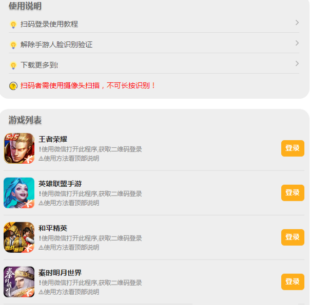 PHP游戏扫码登录器源码 支持百余款游戏微信一键登录 图片1