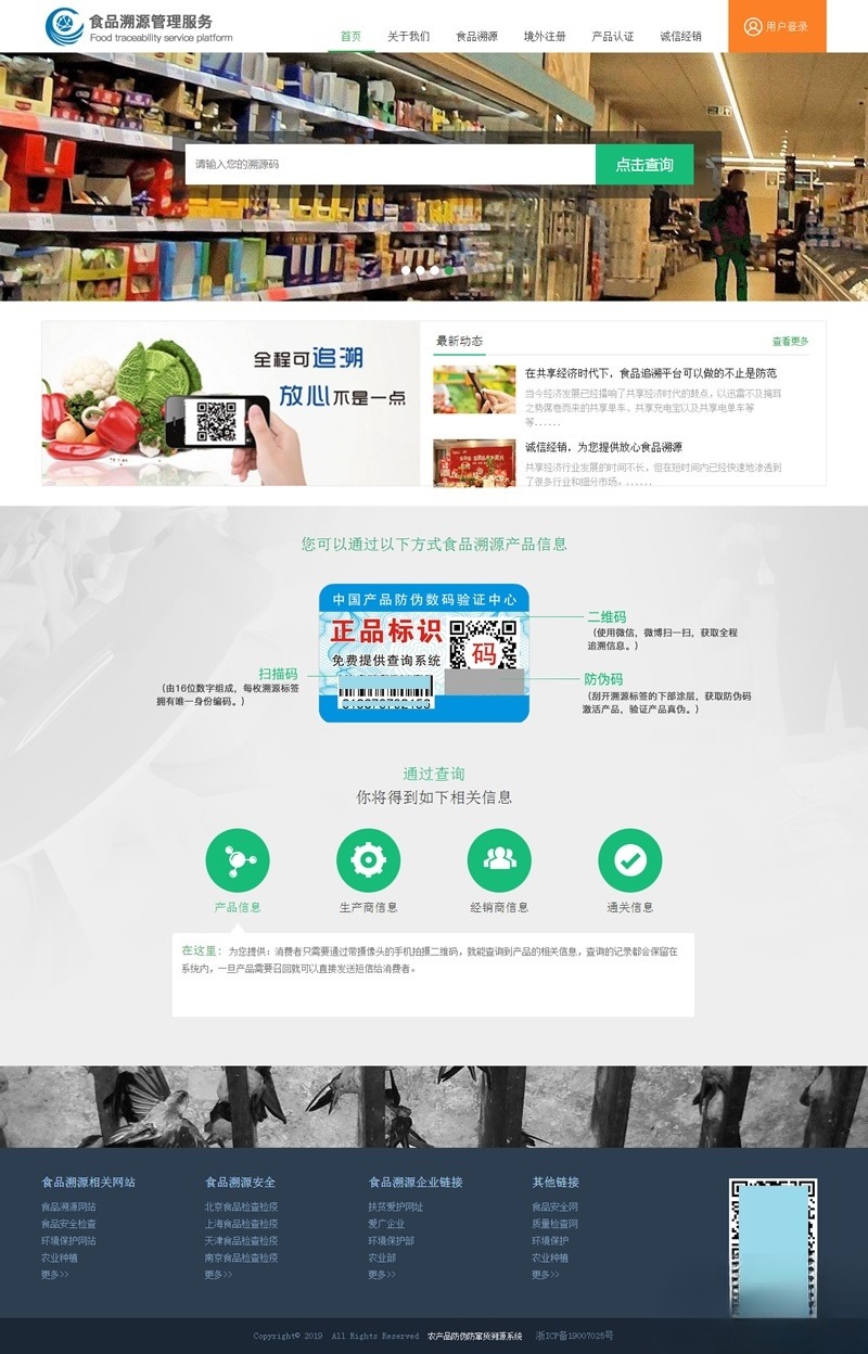 农产品防伪追溯管理系统 PHP 源码