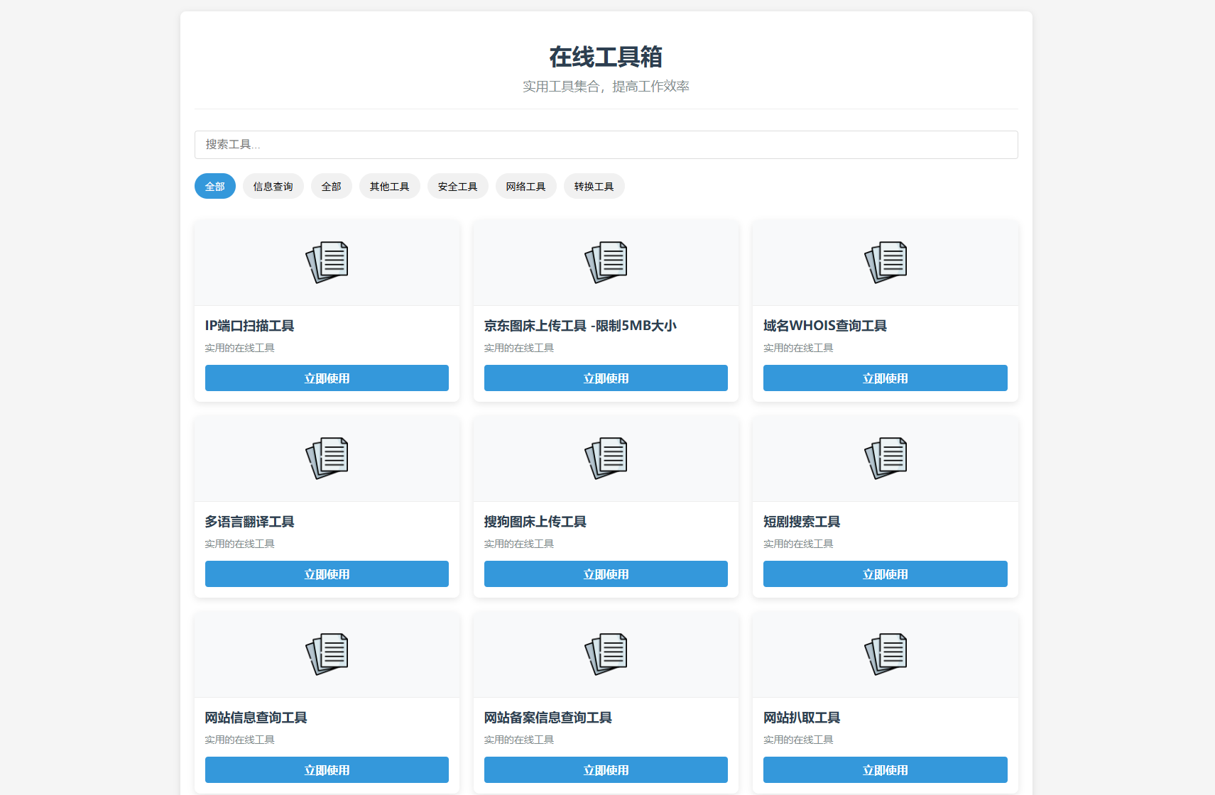 PHP轻量在线工具箱系统源码