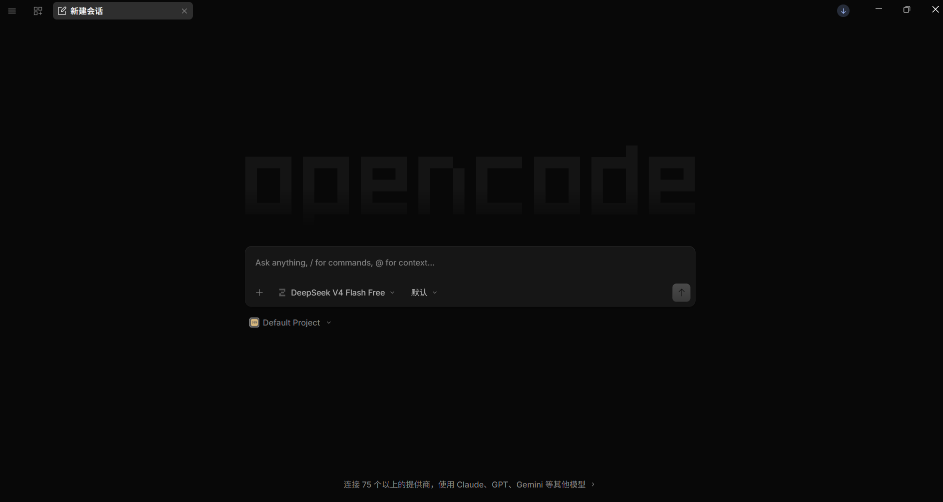 OpenCode AI编码代理工具 Go语言跨平台源码