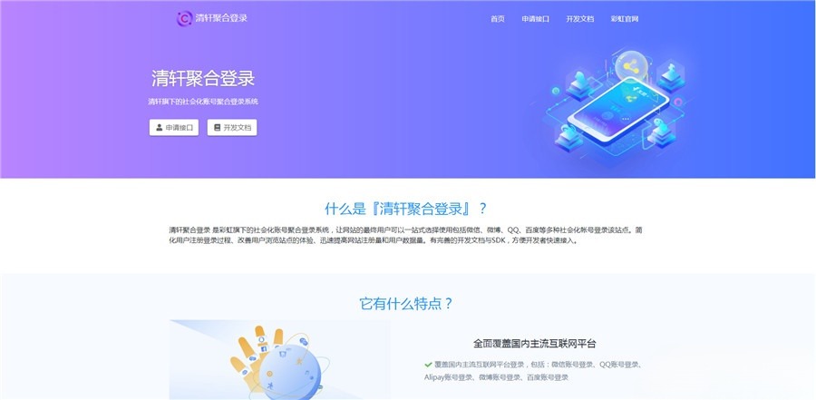 清轩聚合登录：PHP多平台快捷登录平台源码 图片1
