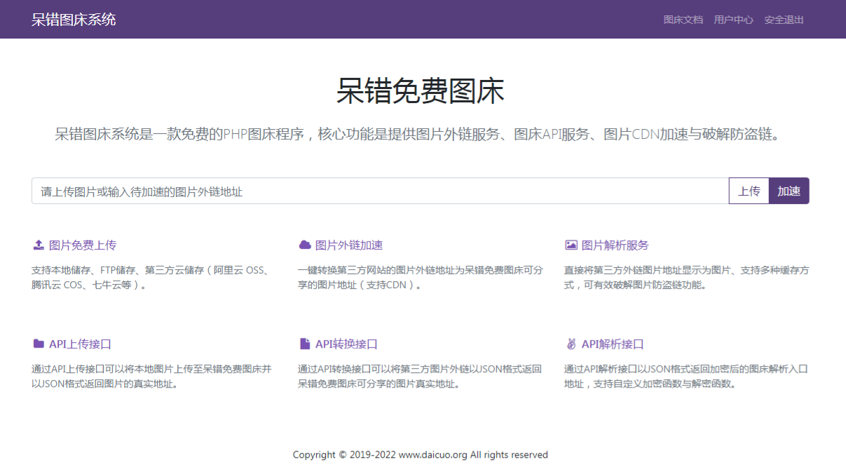 呆错免费图床源码：PHP开发的多端图片外链管理系统