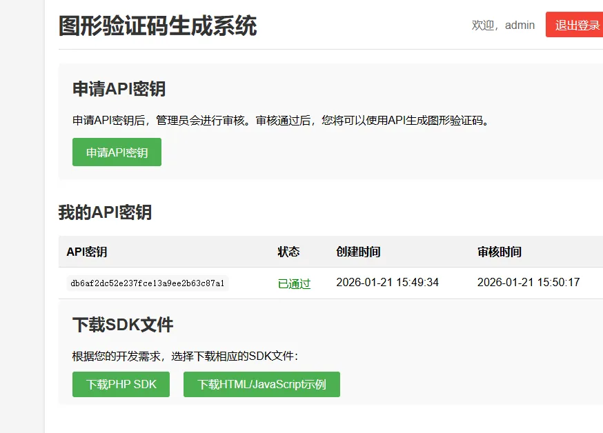 PHP图形验证码生成系统 API服务源码 图片3